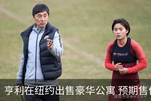 亨利在纽约出售豪华公寓 预期售价达2500万美元