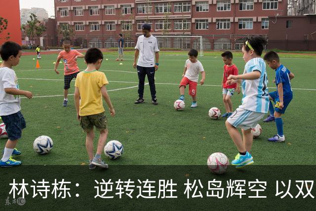 林诗栋：逆转连胜 松岛辉空 以双冠向低谷告别
